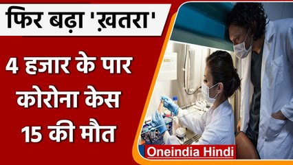 Covid-19 Update: कोरोना ने फिर बढ़ाई चिंता, 4270 नए मामले दर्ज | Coronavirus | वनइंडिया हिंदी |#News