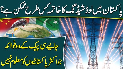 Pakistan mei load shedding ka khatma kis trah mumkin hai? Janie CPEC k woh fawaid Jo aksar Pakistanio ko maloom nahi