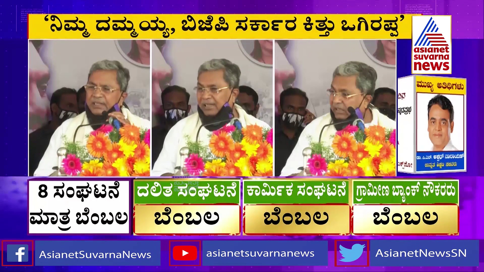 ನಿಮ್ಮನ್ನ ದಮ್ಮಯ್ಯ ಅಂತೀನಿ, ಲಜ್ಜೆಗೆಟ್ಟ ಬಿಜೆಪಿ ಸರ್ಕಾರವನ್ನು ಕಿತ್ತೊಗಿರಪ್ಪ: ಸಿದ್ದರಾಮಯ್ಯ