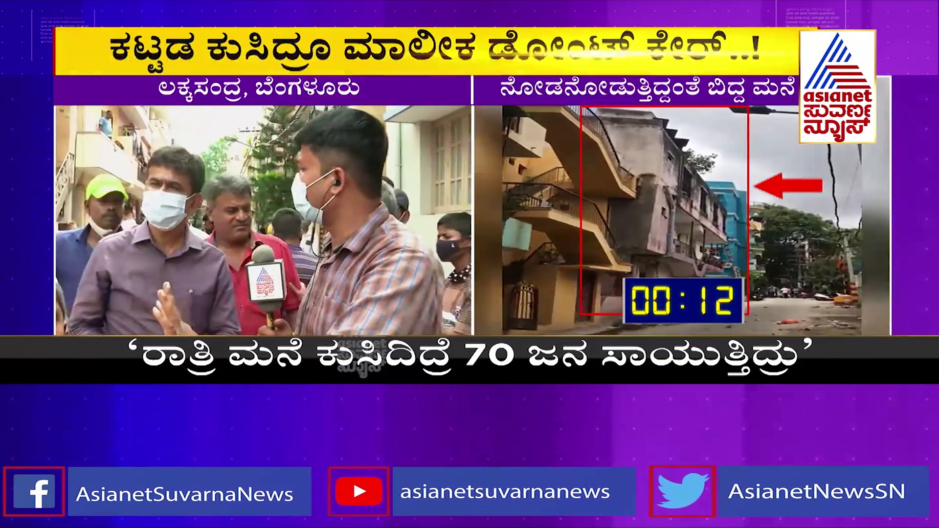 ಮೂರಂತಸ್ತಿನ ಕಟ್ಟಡ ಕುಸಿತ.. ಗೊತ್ತಿದ್ದು ಅಪಾಯ ಎಳೆದುಕೊಂಡ ದುರಂತ!