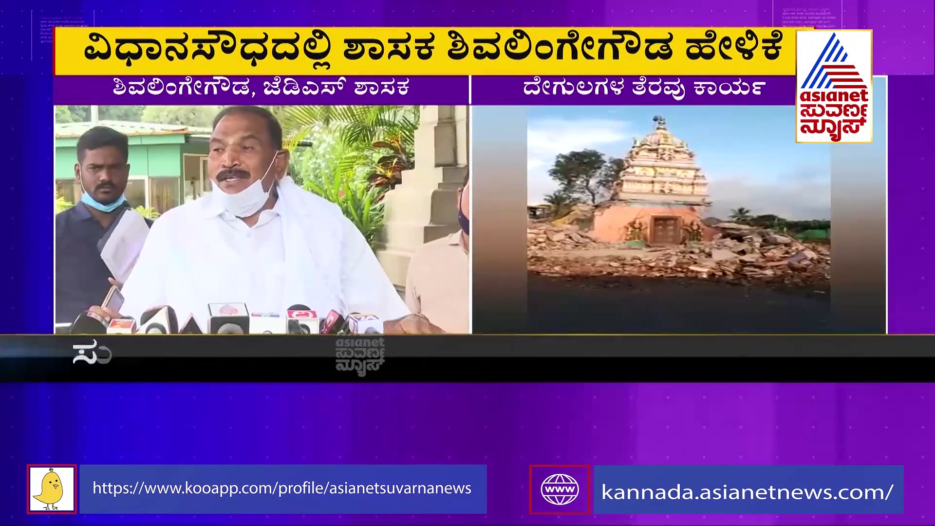 ನಂಜನಗೂಡು ದೇಗುಲ ತೆರವು ವಿಚಾರ : ಸದನದಲ್ಲಿ  ಧ್ವನಿ ಎತ್ತುತ್ತೇವೆಂದ ಜೆಡಿಎಸ್ ಶಾಸಕ