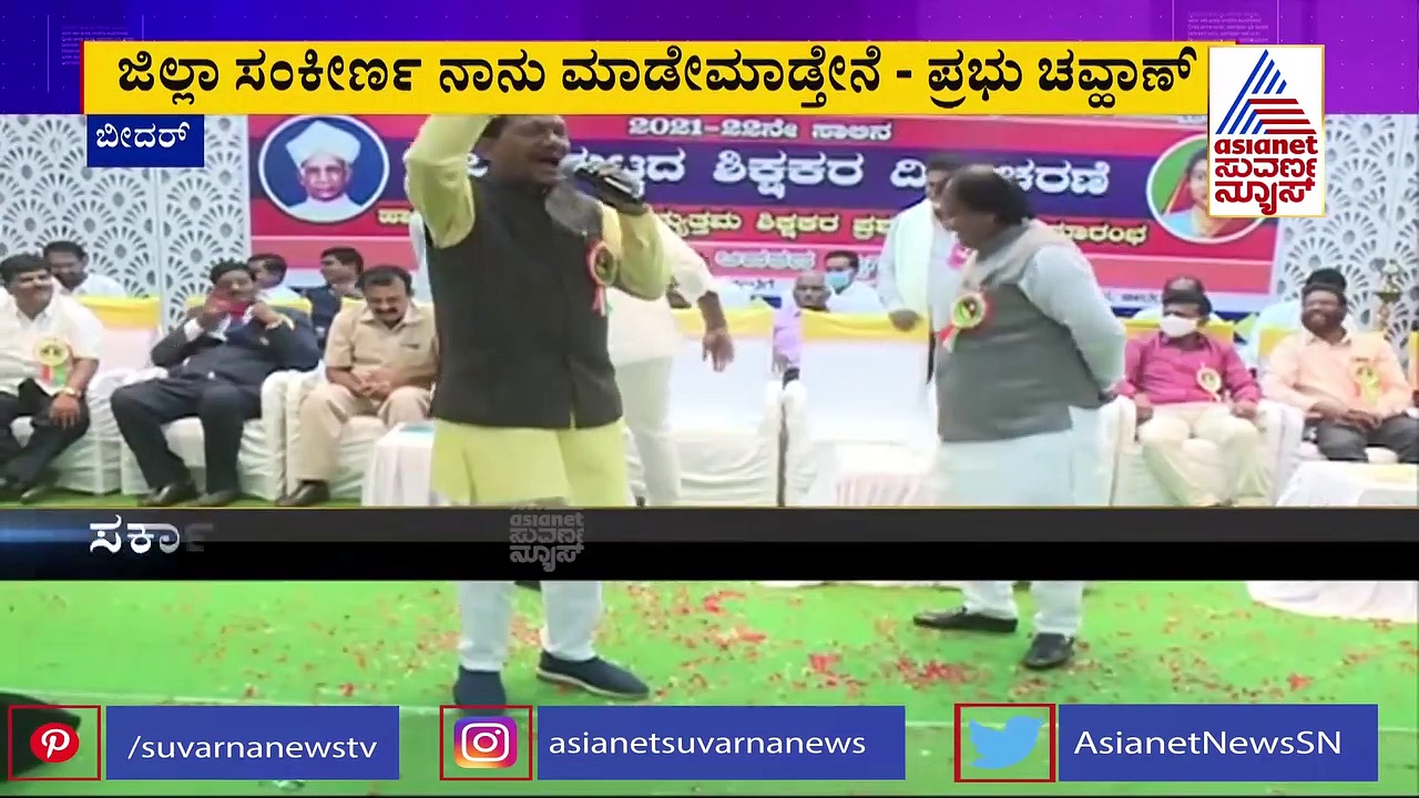 ಬೀದರ್‌: ಛಲ ಬಿಡದೆ ಸವಾಲು ಸ್ವೀಕರಿಸಿದ ಸಚಿವ ಪ್ರಭು ಚವ್ಹಾಣ್‌
