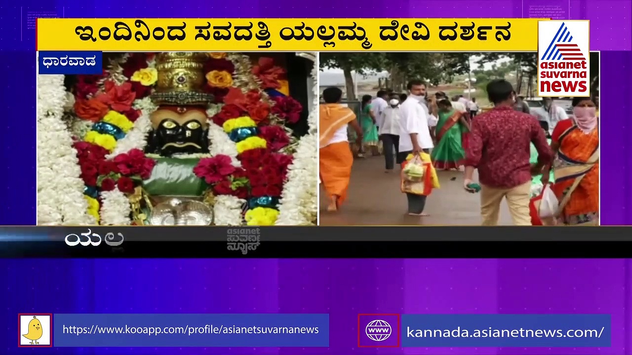 ಇಂದಿನಿಂದ ಸವದತ್ತಿ ಯಲ್ಲಮ್ಮ ದೇವಿ ದರ್ಶನ ಆರಂಭ, ಭಕ್ತಾದಿಗಳಿಗೆ ಕೆಲವು ನಿರ್ಬಂಧ