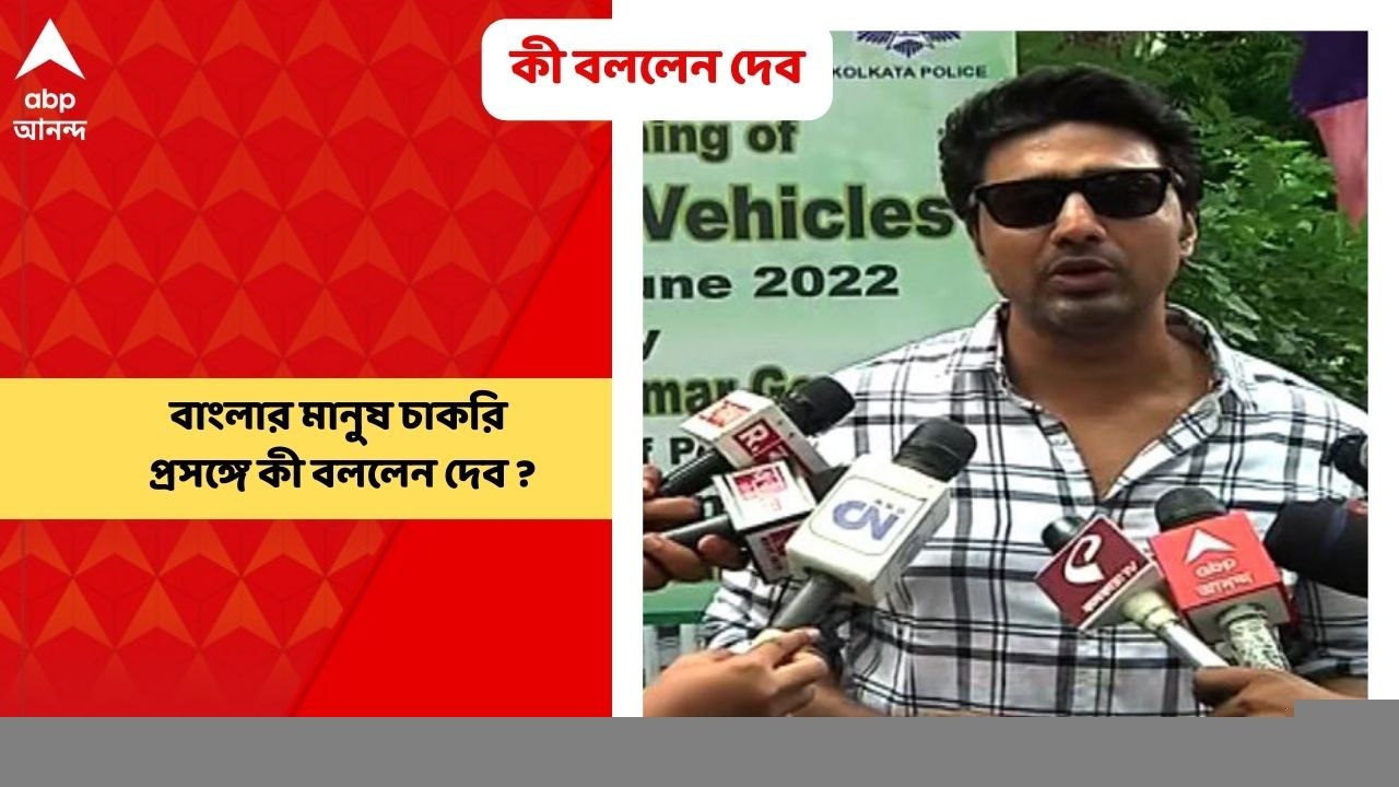 Dev: রাজ্য়ের চাকরি-পরিস্থিতি নিয়ে মন্ত্রী শোভনদেব চট্টোপাধ্যায়ের মন্তব্যে তীব্র বিতর্ক। এপ্রসঙ্গে কী বলেছেন দেব?