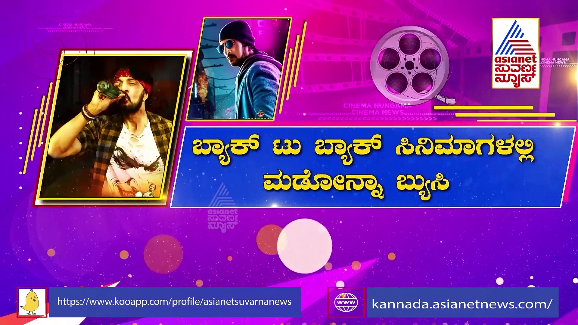 ಕೋಟಿಗೊಬ್ಬ ನಾಯಕಿ ಮಡೊನ್ನಾ ನಟನೆ ಮಾತ್ರವಲ್ಲ, ಹಾಡೋದ್ರಲ್ಲೂ ಸೂಪರ್