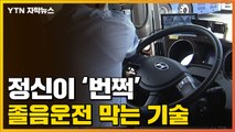 [자막뉴스] 졸음운전 막는 '세계 최초' 기술...곧 상용화 예정 / YTN