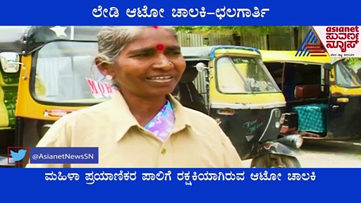ರಾಯಚೂರು: ಯಾವ ಪುರುಷರಿಗೂ ನಾನು ಕಮ್ಮಿ ಇಲ್ಲ ಅಂತಾರೆ ಈ ಲೇಡಿ ಆಟೋ ಡ್ರೈವರ್‌..!
