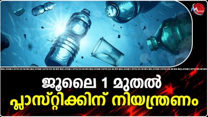 ജൂലൈ 1 മുതൽ പ്ലാസ്റ്റിക്കിന് നിയന്ത്രണം