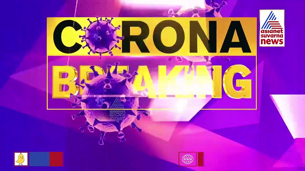 ಕರುನಾಡಿಗೆ ಮತ್ತೆ ಶುರುವಾಯ್ತಾ ಡೆಡ್ಲಿ ಕೊರೋನಾ ಆತಂಕ