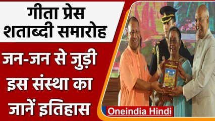 Gita Press के शताब्दी समारोह, राष्ट्रपति Kovind संग CM Yogi ने की शिरकत | वनइंडिया हिंदी | #News
