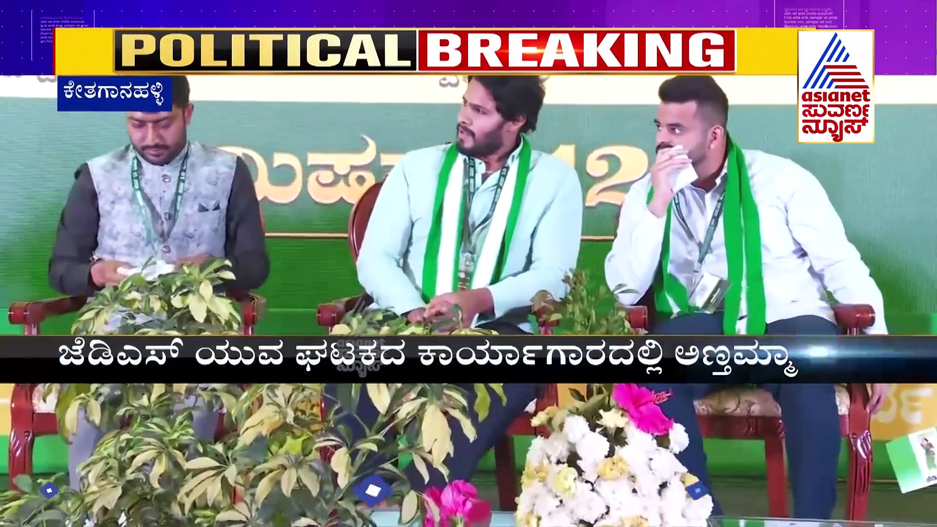 ಜೆಡಿಎಸ್‌ನಿಂದ ಮಾಸ್ಟರ್ ಪ್ಲಾನ್ : ಈಗ ನಿಖಿಲ್-ಪ್ರಜ್ವಲ್ ಜಂಟಿ ನಾಯಕತ್ವ