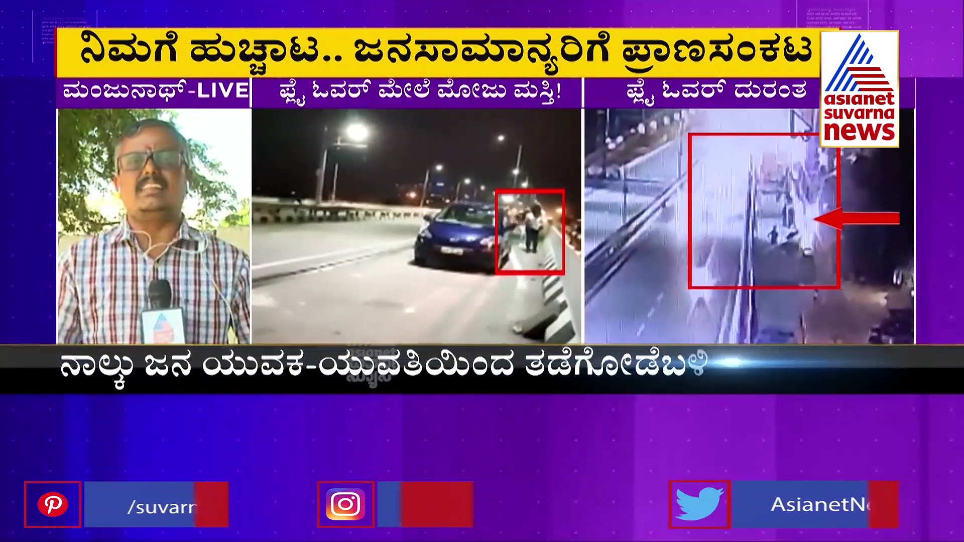 ಕಾರು ಬಂದು ಅಪ್ಪಳಿಸಿದ ಜಾಗದಲ್ಲೇ ಯುವಕ-ಯುವತಿಯರ ಟಪ್ಪಾಂಗುಚ್ಚಿ!