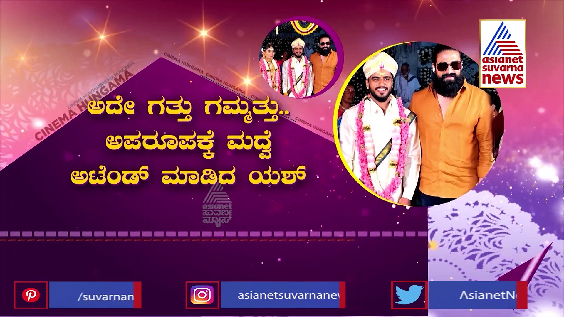 ಅಪರೂಪಕ್ಕೆ ಕ್ಯಾಮೆರಾ ಮುಂದೆ ಕಾಣಿಸ್ಕೊಂಡ ಯಶ್..! ಮದುವೆಗೆ ಮಾಸ್ ಎಂಟ್ರಿ