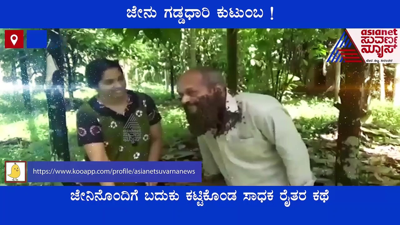 ಜೇನಿನೊಂದಿಗೆ ಬದುಕು ಕಟ್ಟಿಕೊಂಡ ಸಾಧಕ ರೈತರ ಕಥೆ