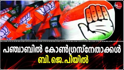 പഞ്ചാബിൽ കോൺഗ്രസ്‌നേതാക്കൾ ബി.ജെ.പിയിൽ