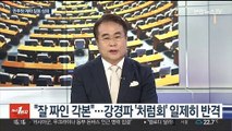 [뉴스1번지] 민주당, 계파갈등 심화…국민의힘, 차기당권 경쟁