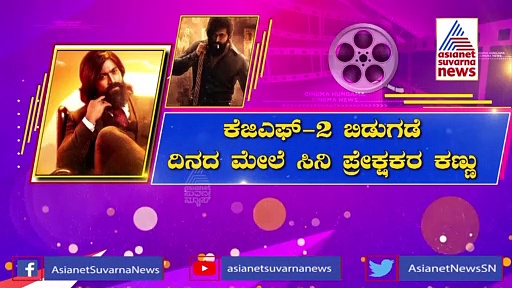 ಸಲಾರ್ ಜೊತೆ ಕೆಜಿಎಫ್ ಕ್ಲಾಷ್..! ರಿಲೀಸ್ ಡೇಟ್ ಚೇಂಜ್ ?