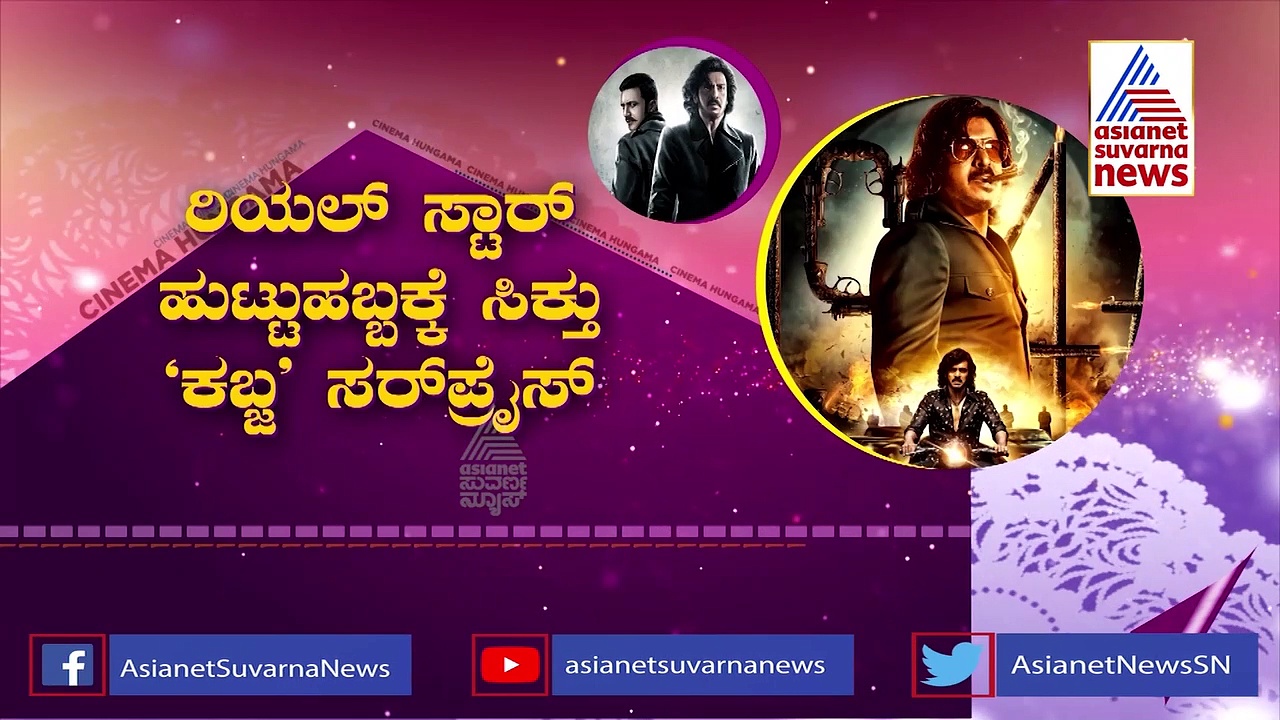 ಕಬ್ಜ ಮೋಷನ್ ಪೋಸ್ಟರ್‌ಗೆ ಸಿನಿಪ್ರಿಯರು ಫಿದಾ