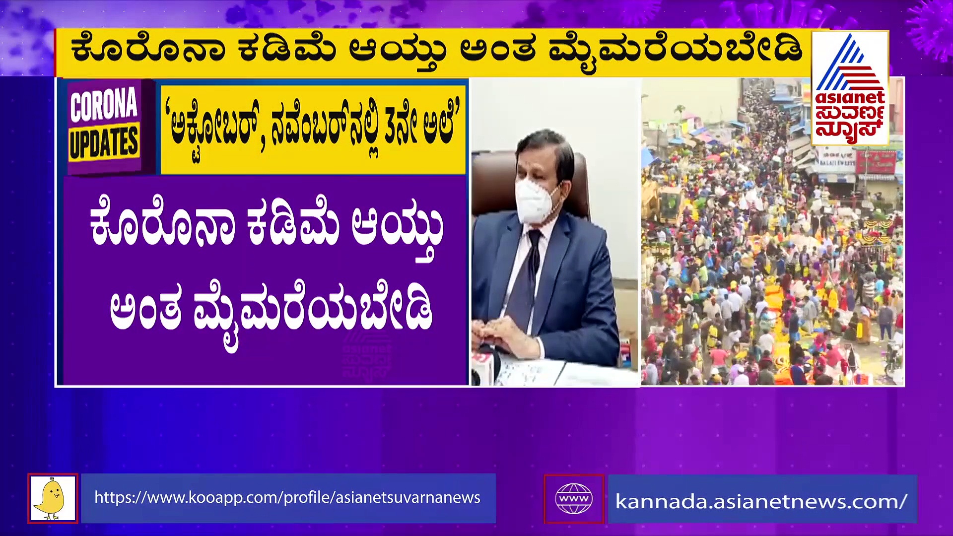 ಯಾವ ಕಾರಣಕ್ಕೂ ಮೈಮರೆಯಬೇಡಿ... ನವೆಂಬರ್‌ನಲ್ಲಿ 3ನೇ ಅಲೆ!