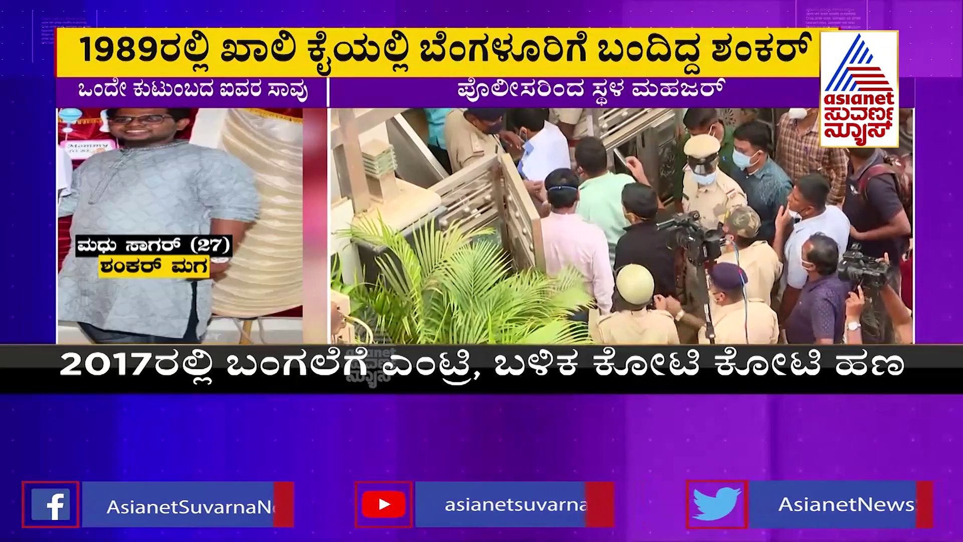 1989ರಲ್ಲಿ ಖಾಲಿ ಕೈಯಲ್ಲಿ ಬಂದಿದ್ದ ಶಂಕರ್ ಇಷ್ಟೊಂದು ಆಸ್ತಿ ಸಂಪಾದಿಸಿದ್ದು ಹೇಗೆ?