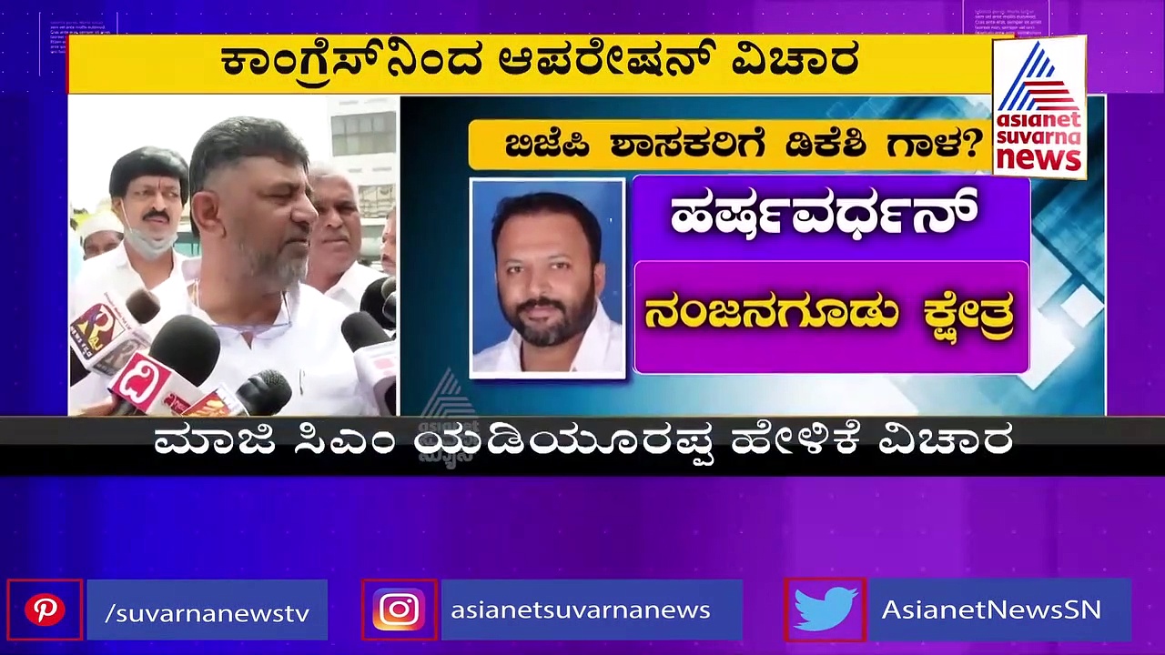 ಆಮರೇಷನ್ ಹಸ್ತ: ನಾವ್ಯಾಕೆ ಗುಟ್ಟು ಬಿಟ್ಟು ಕೊಡೋಣ ಎಂದ ಡಿಕೆಶಿ