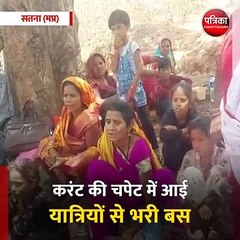 सतना (मप्र): करंट की चपेट में आई यात्रियों से भरी बस