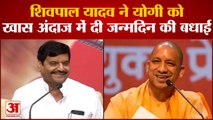 Yogi Adityanath Birthday: शिवपाल यादव और मायावती ने योगी आदित्यनाथ को खास अंदाज में दी जन्मदिन की बधाई