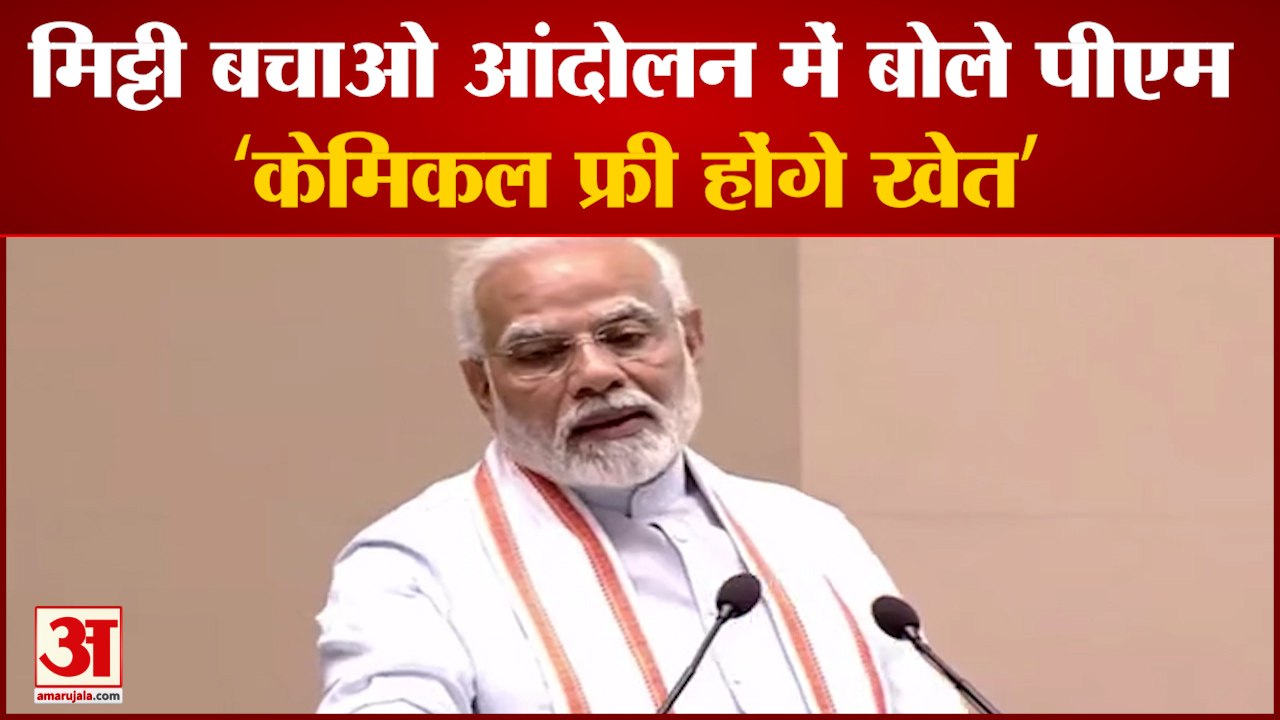 World Environment Day 2022: मिट्टी बचाओ आंदोलन कार्यक्रम में बोले PM Modi | Save Soil Movement