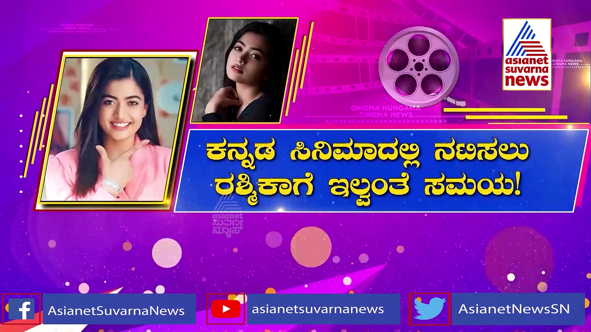 ಸ್ಯಾಂಡಲ್‌ವುಡ್‌ನಲ್ಲಿ ನಟಿಸಲು 365 ದಿನ ಸಾಕಾಗಲ್ಲ ಎಂದ ರಶ್ಮಿಕಾ ಮಂದಣ್ಣ!