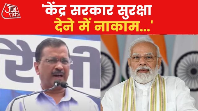 'Central Govt failed in giving security': Kejriwal