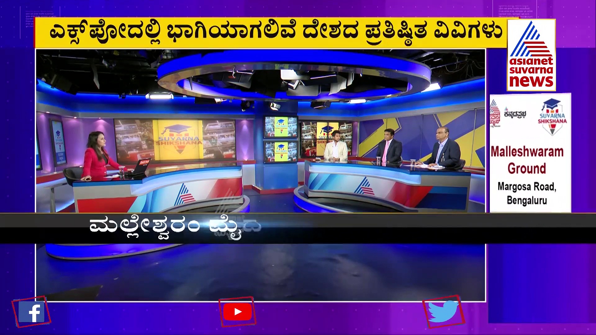 ಮೆಗಾ ಎಜುಕೇಷನ್ ಎಕ್ಸ್‌ಪೋದಲ್ಲಿ ಭಾಗವಹಿಸಿ: ನಿಮ್ಮ ಮಕ್ಕಳಿಗೆ ಗುಣಮಟ್ಟದ ಶಿಕ್ಷಣ ಕೊಡ್ಸಿ