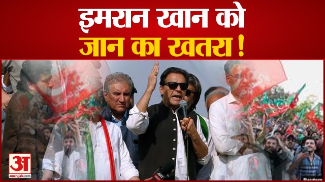 पाकिस्तान के पूर्व पीएम इमरान खान को जान से मारने की धमकी | Threat on Pakistan EX PM Imran Khan