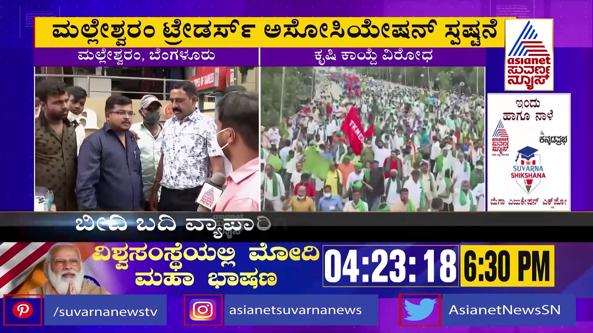 ಭಾರತ್ ಬಂದ್‌ಗೆ ಬೆಂಬಲ ಇಲ್ಲ, ಮಲ್ಲೇಶ್ವರಂ ಟ್ರೇಡರ್ಸ್ ಅಸೋಸಿಯೇಷನ್ ಸ್ಪಷ್ಟನೆ