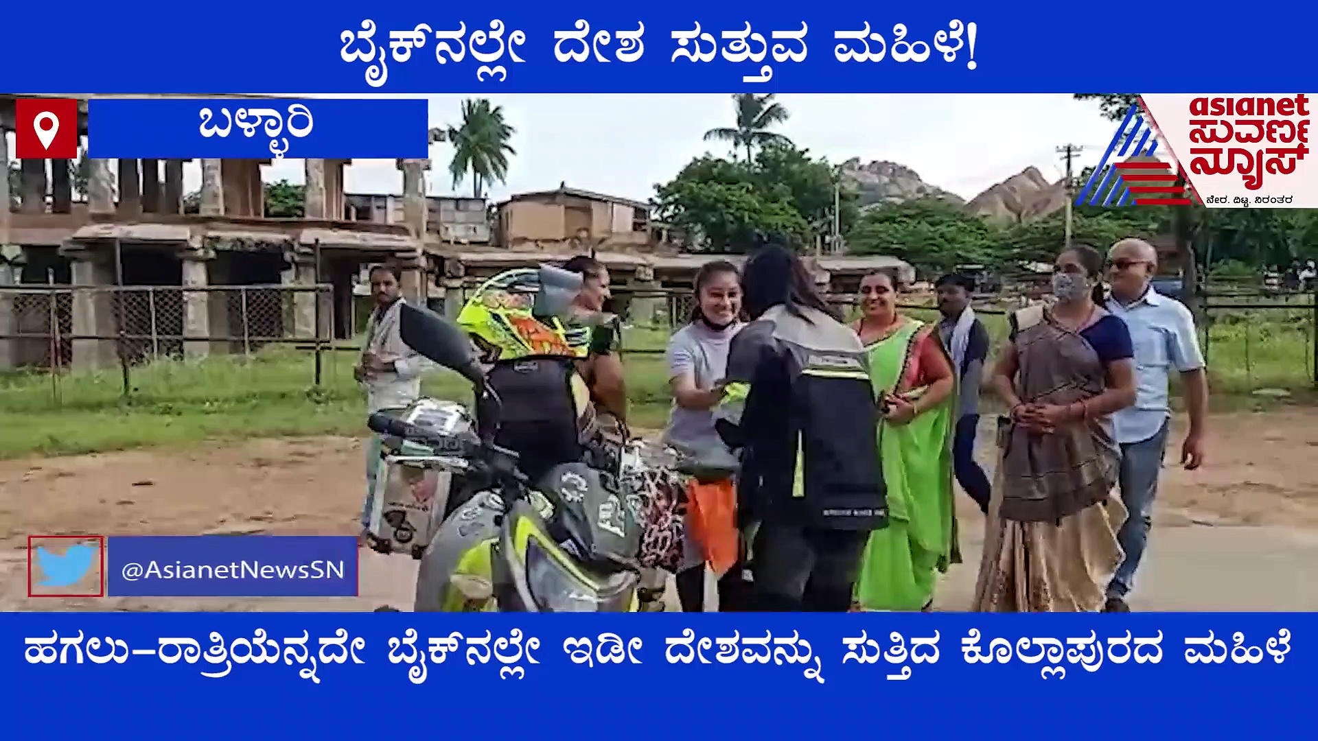 18 ವಿಶ್ವಪಾರಂಪರಿಕ ತಾಣಕ್ಕೆ ಭೇಟಿ, ಏಕಾಂಗಿಯಾಗಿ 33 ಸಾವಿರ ಕಿ.ಮೀ ಬೈಕ್ ಪ್ರಯಾಣ ಮಾಡಿದ ಗಾಯತ್ರಿ!