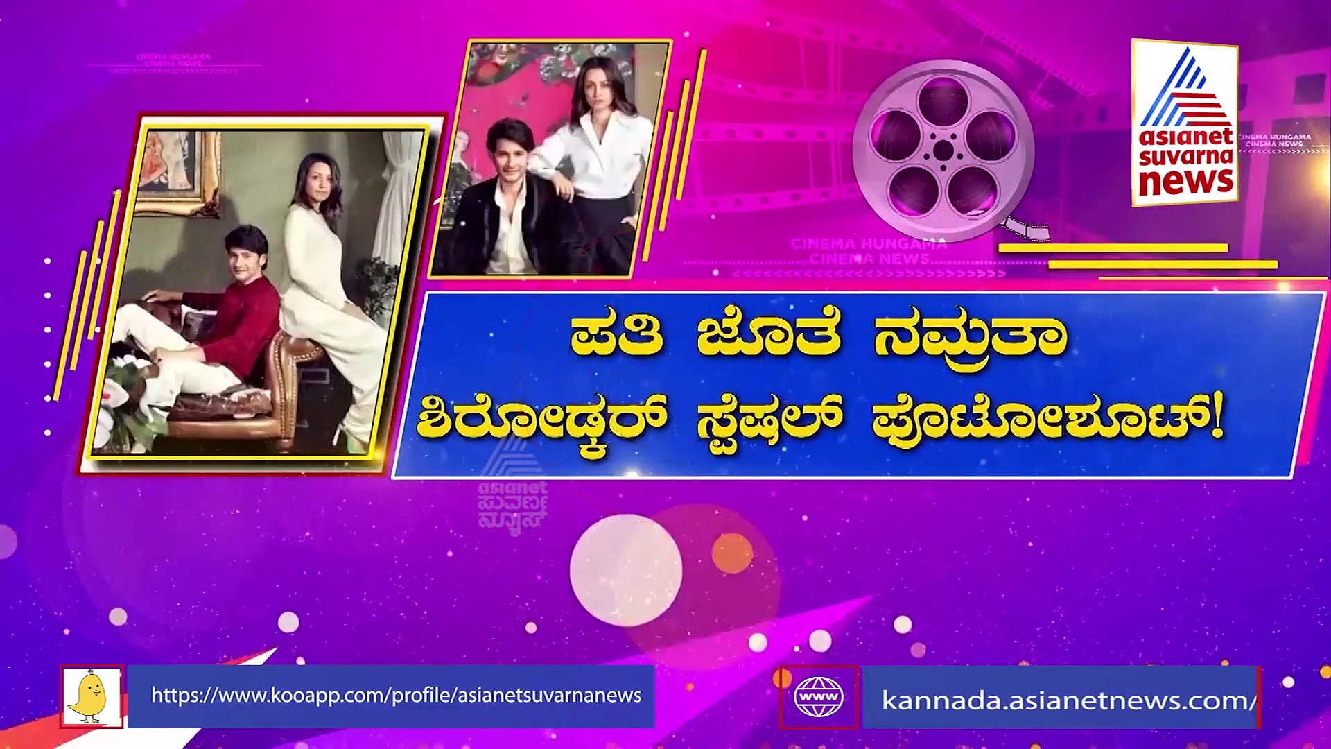 ಸಿನಿಮಾ ಮಾಡ್ತಾರಾ ಮಹೇಶ್ ಬಾಬು, ಪತ್ನಿ ನಮ್ರತಾ ಶಿರೋಡ್ಕರ್!