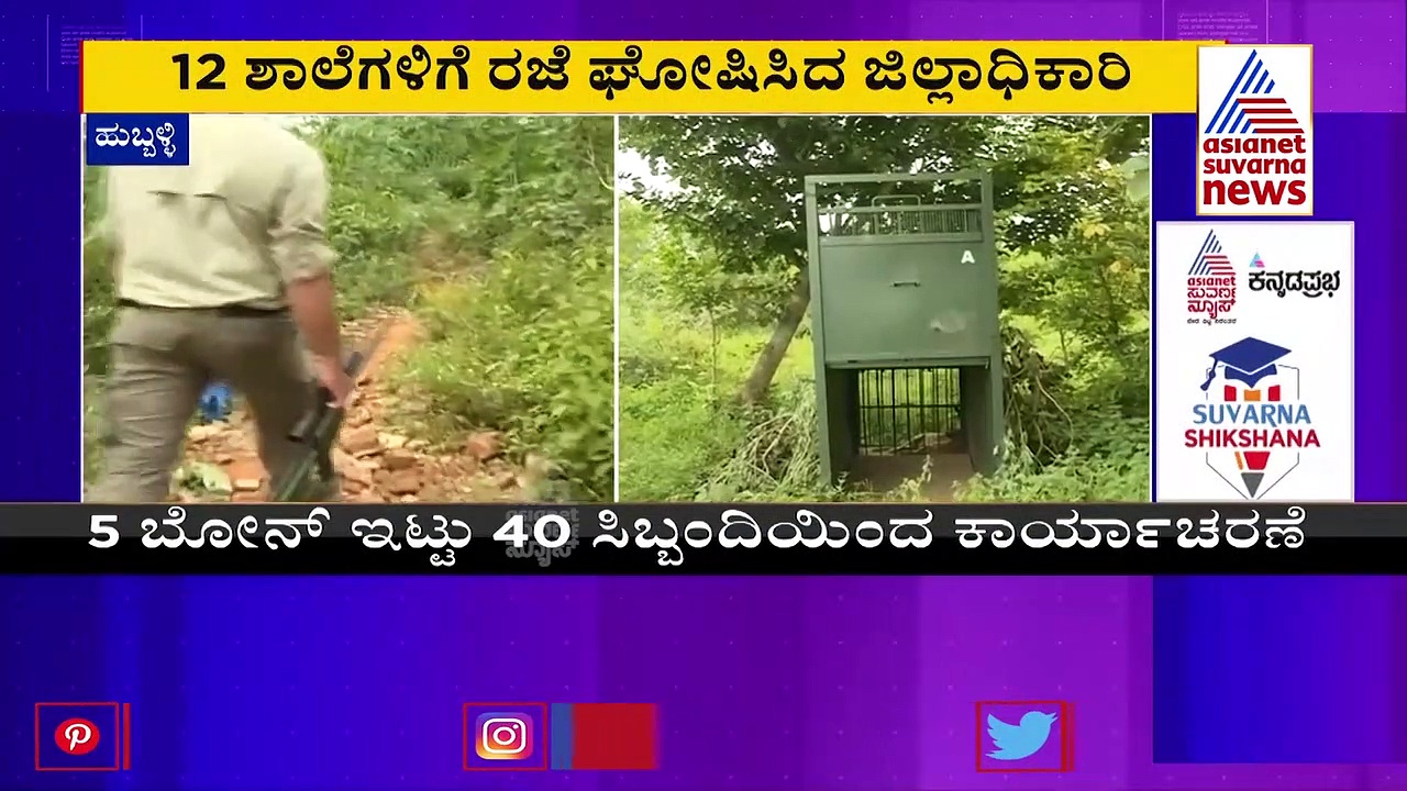 ಹುಬ್ಬಳ್ಳಿ ಜನರ ನಿದ್ದೆಗೆಡಿಸಿದ ಚಿರತೆ: ಶಾಲೆಗಳಿಗೆ ರಜೆ ಘೋಷಣೆ