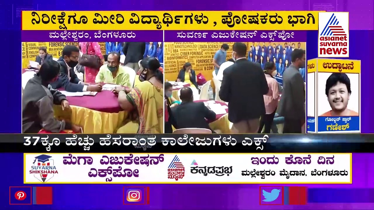 ‘ಸುವರ್ಣ ಎಜುಕೇಶನ್ ಎಕ್ಸ್‌ಪೋ'ಗೆ ಭರ್ಜರಿ ಸ್ಪಂದನೆ, ತಜ್ಞರಿಂದ ವಿದ್ಯಾರ್ಥಿಗಳಿಗೆ ಮಾಹಿತಿ