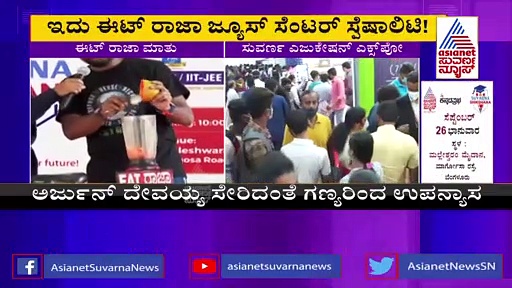 ನೋ ಕಪ್, ನೋ ಸ್ಟ್ರಾ, ನೋ ವಾಟರ್; ಎಜುಕೇಶನ್ ಎಕ್ಸ್‌ಪೋದಲ್ಲಿ ಈಟ್ ರಾಜಾ ಜ್ಯೂಸ್ ಸ್ಪೆಷಲ್..!