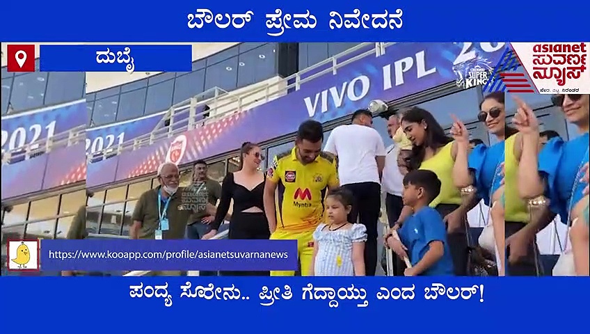 ಪಂದ್ಯ ಸೋತರೂ ಪ್ರೀತಿ ಗೆದ್ದ ಸಿಎಸ್‌ಕೆ ಬೌಲರ್.. ಮೈದಾನದ ಹೊರಗೊಂದು ಕ್ಯೂಟ್ ಲವ್ ಸ್ಟೋರಿ!