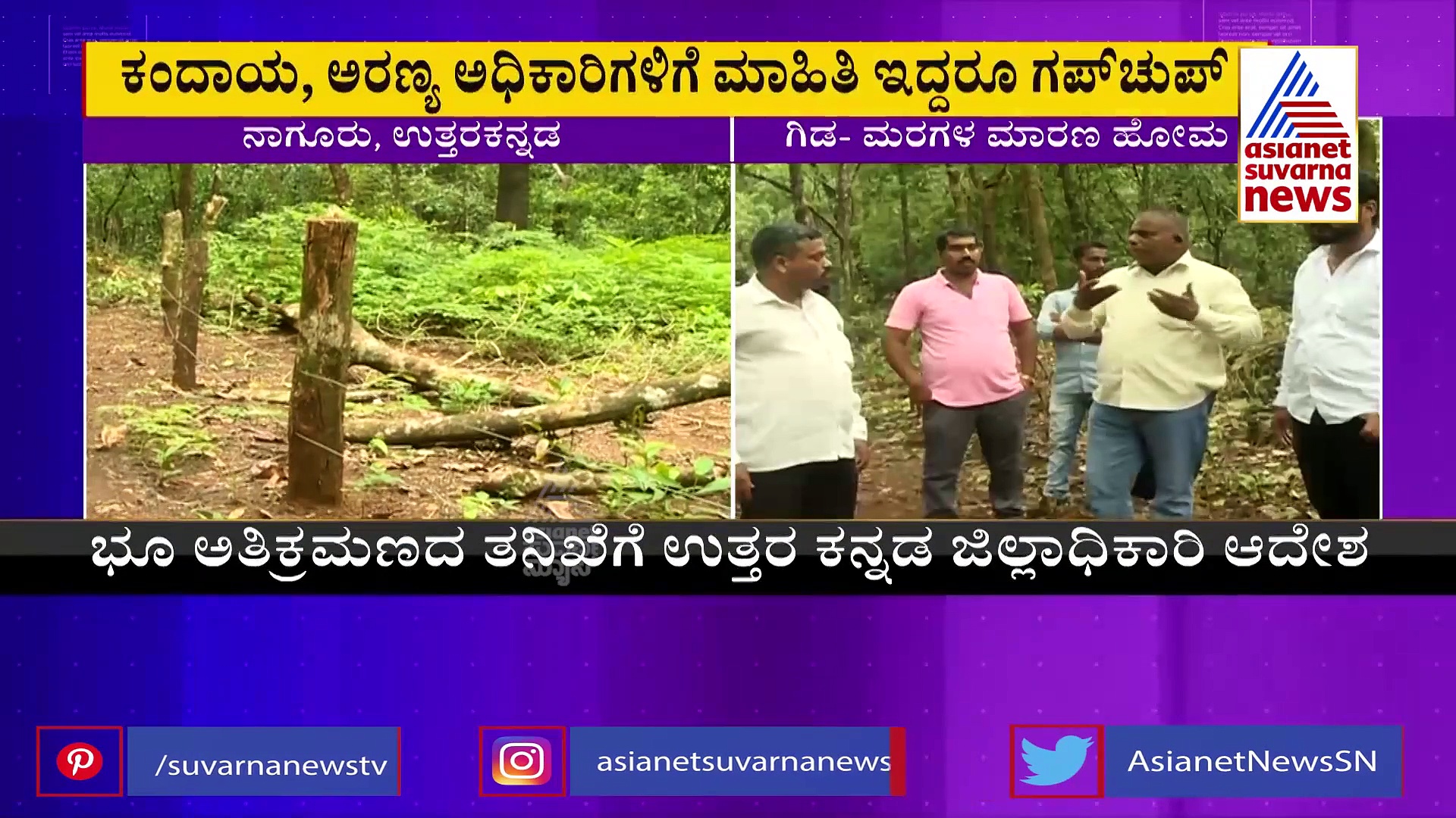 ಕುಮಟಾ: ಸರ್ಕಾರಿ ಜಾಗ ಕಬಳಿಕೆಗೆ ನೂರಾರು ಮರಗಳ ಮಾರಣಹೋಮ, ತನಿಖೆಗೆ ಡೀಸಿ ಆದೇಶ