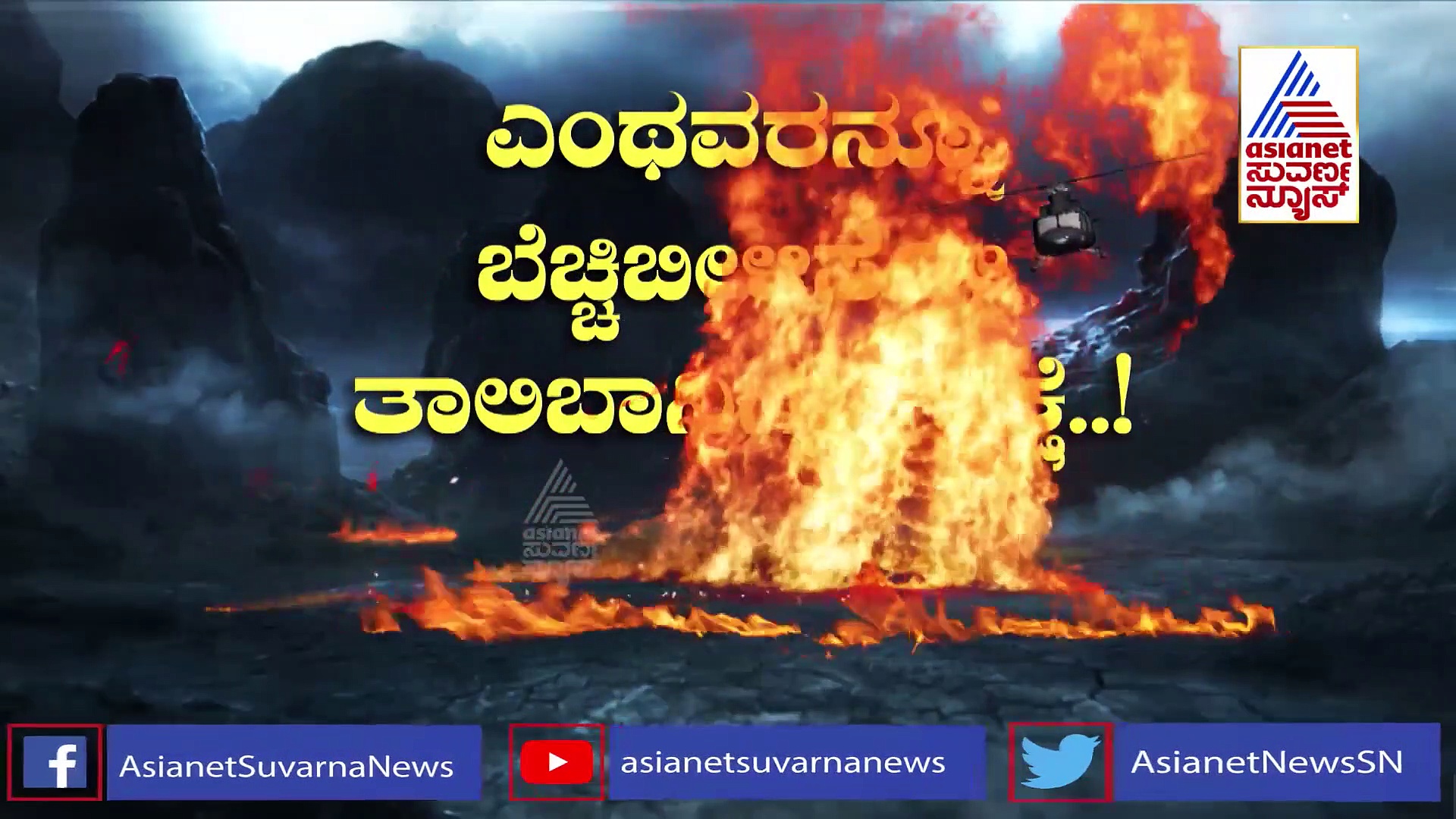 ತಾಲಿಬಾನ್ ಆಡಳಿತದ ಆಫ್ಘಾನ್‌ನಲ್ಲಿ ಘನಘೋರ ಶಿಕ್ಷೆ, ಒಂದಕ್ಕಿಂತ ಒಂದು ಊಹಿಸಲು ಅಸಾಧ್ಯ!