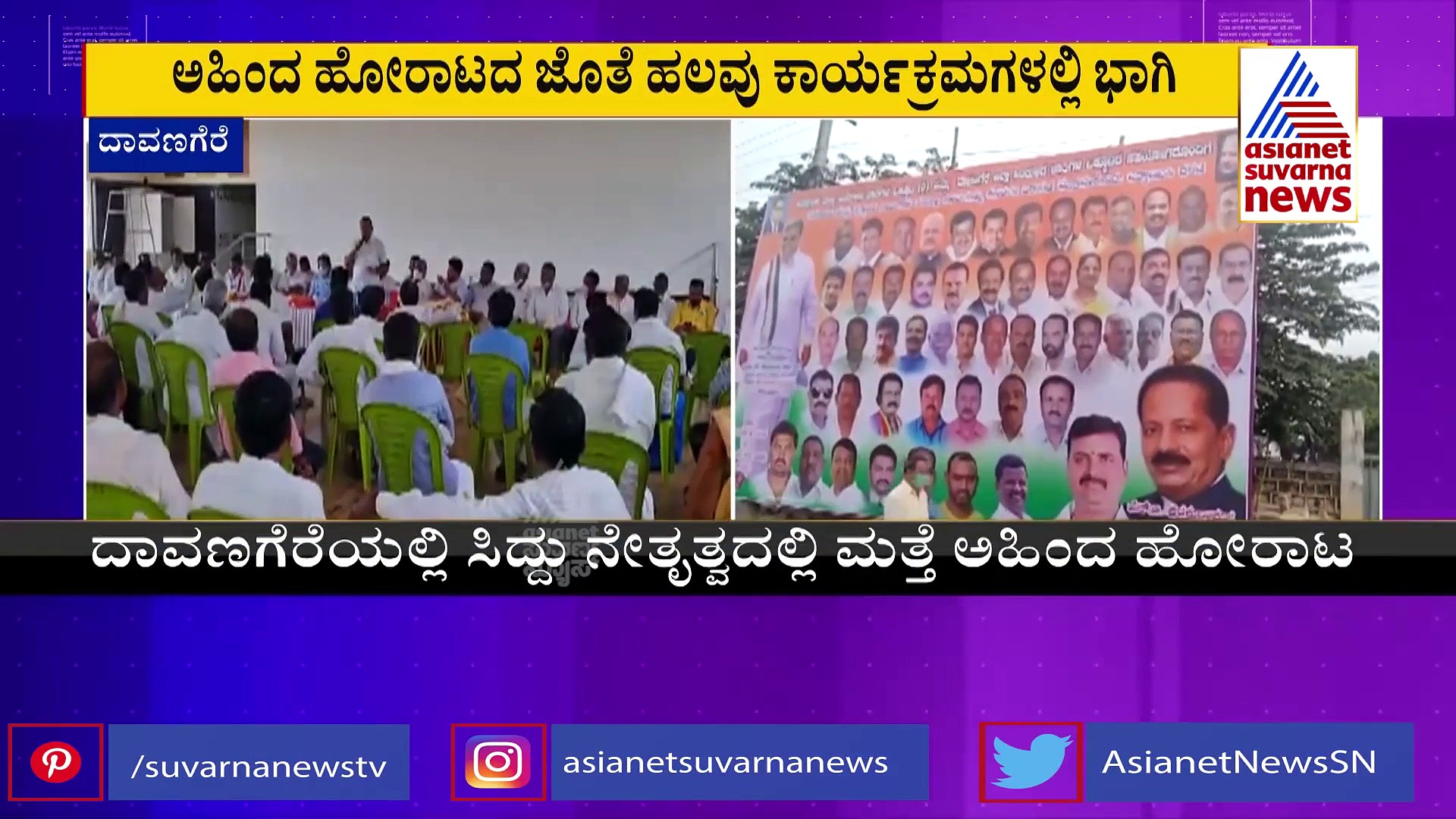 ದಾವಣಗೆರೆ: ಸಿದ್ದರಾಮಯ್ಯ ನೇತೃತ್ವದಲ್ಲಿ ಮತ್ತೆ ಅಹಿಂದ ಹೋರಾಟ ಶುರು