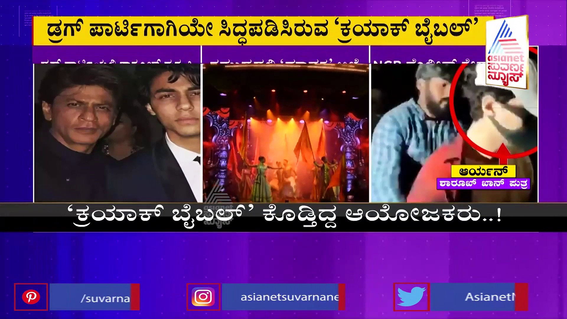 ಬಾಲಿವುಡ್‌ ಡ್ರಗ್ಸ್ ಪಾರ್ಟಿ: ಕ್ರೂಸ್‌ಗೆ ಎಂಟ್ರಿಯಾದವರಿಗೆ 14 ಪುಟಗಳ 'ಕ್ರಯಾಕ್ ಬೈಬಲ್'!