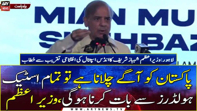 PM Shehbaz Sharif addresses Inauguration ceremony of Indus hospital Lahore