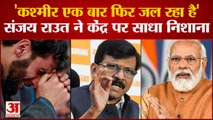 Kashmiri Pandits Target Killing को लेकर sanjay raut ने केंद्र सरकार पर साधा निशाना