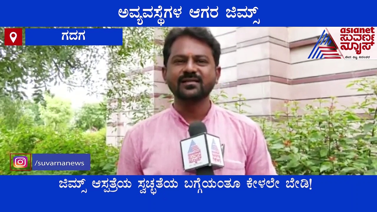 ಗದಗ: ಅವ್ಯವಸ್ಥೆಗಳ ಆಗರ ಜಿಮ್ಸ್‌, ರೋಗಿಗಳ ಪರದಾಟ..!
