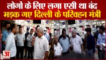 जनता के लिए लगे AC बंद देख भड़के Delhi Transport Minister Kailash Gehlot , अफसर पर बरसे Viral Video