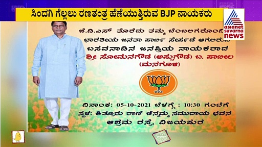 ಸಿಂದಗಿಯಲ್ಲಿ ವಲಸೆ ರಾಜಕಾರಣ: ಬಿಜೆಪಿ ಸೇರಲಿರುವ ಜೆಡಿಎಸ್ ನಾಯಕ