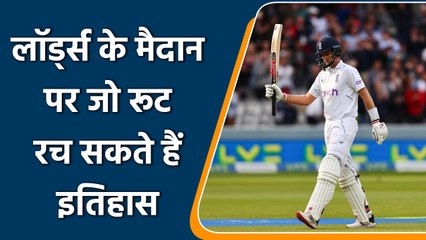Eng vs NZ: Lord’s Test में Joe Root रचेंगे इतिहास, बस करना होगा ये| वनइंडिया हिन्दी | #Cricket