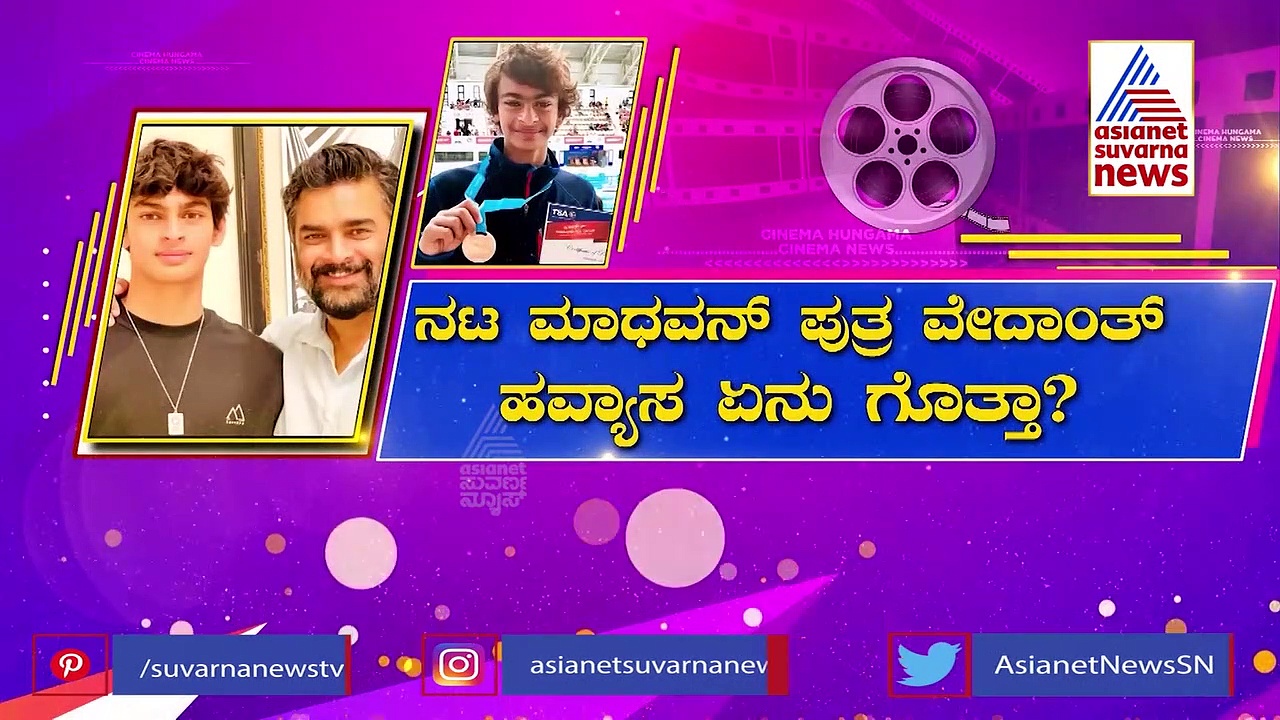 ನಟ ಮಾಧವನ್ ಪುತ್ರ ಎಲ್ಲರಿಗೂ ಮಾದರಿ, ಆರ್ಯನ್ ಖಾನ್ ಫುಲ್ ಠುಸ್‌ & ಟ್ರೋಲ್!